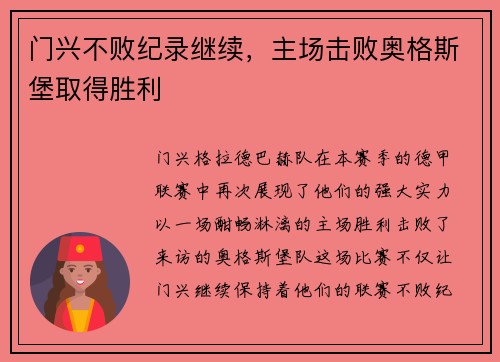 门兴不败纪录继续，主场击败奥格斯堡取得胜利