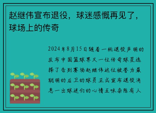 赵继伟宣布退役，球迷感慨再见了，球场上的传奇
