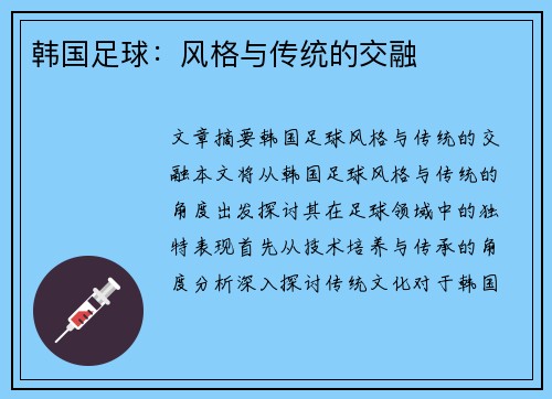 韩国足球：风格与传统的交融