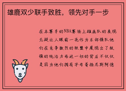 雄鹿双少联手致胜，领先对手一步