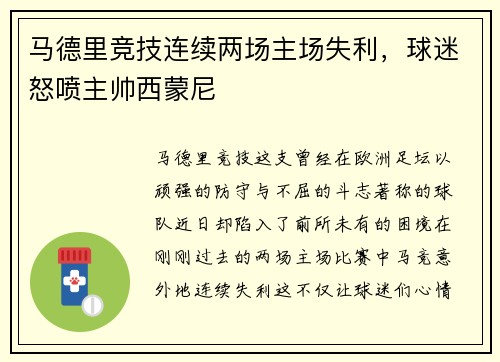 马德里竞技连续两场主场失利，球迷怒喷主帅西蒙尼